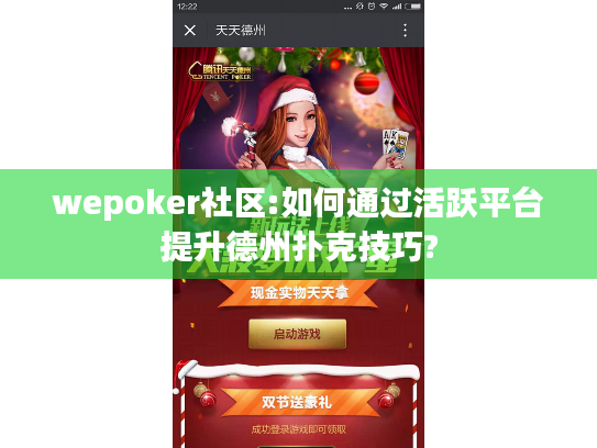 wepoker社区:如何通过活跃平台提升德州扑克技巧? wepoker社区:如何通过活跃平台提升德州扑克技巧?
