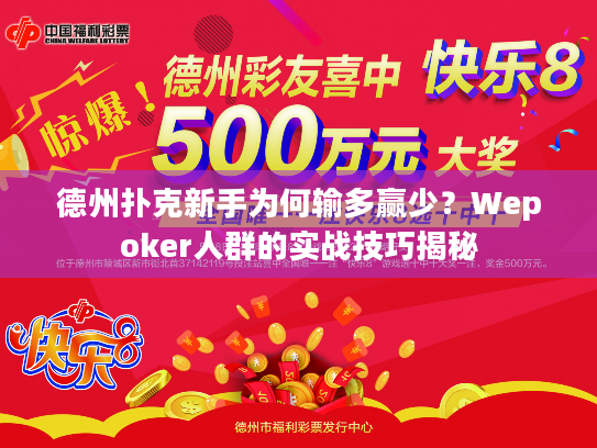 德州扑克新手为何输多赢少?Wepoker人群的实战技巧揭秘 德州扑克新手为何输多赢少?Wepoker人群的实战技巧揭秘