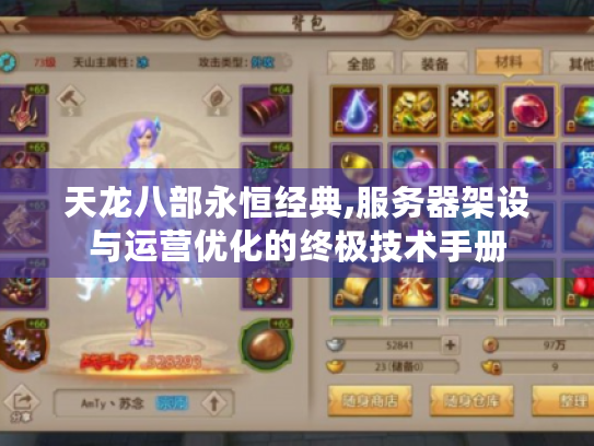 天龙八部永恒经典,服务器架设与运营优化的终极技术手册 天龙八部永恒经典,服务器架设与运营优化的终极技术手册