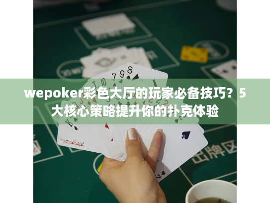 wepoker彩色大厅的玩家必备技巧?5大核心策略提升你的扑克体验 wepoker彩色大厅的玩家必备技巧?5大核心策略提升你的扑克体验