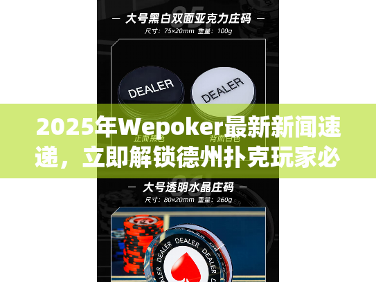 2025年Wepoker最新新闻速递，立即解锁德州扑克玩家必看动态