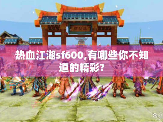 热血江湖sf600,有哪些你不知道的精彩? 热血江湖sf600,有哪些你不知道的精彩?