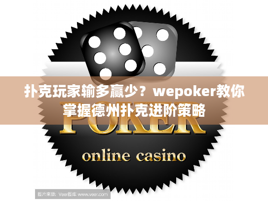 扑克玩家输多赢少？wepoker教你掌握德州扑克进阶策略