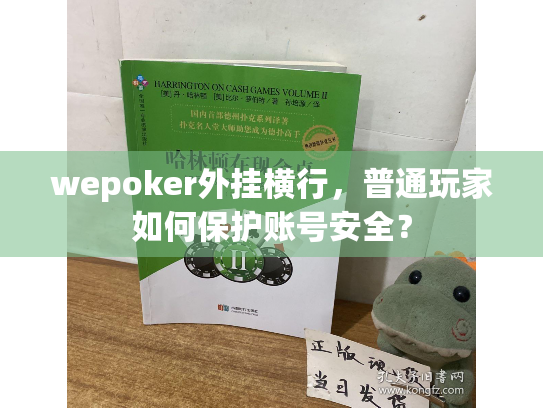 wepoker外挂横行，普通玩家如何保护账号安全？