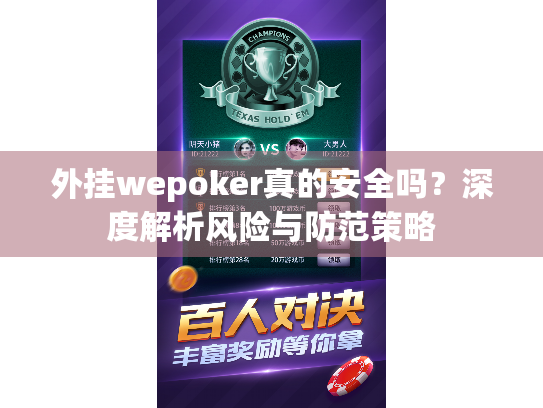 外挂wepoker真的安全吗？深度解析风险与防范策略