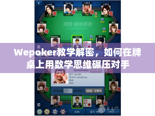Wepoker教学解密,如何在牌桌上用数学思维碾压对手 Wepoker教学解密,如何在牌桌上用数学思维碾压对手