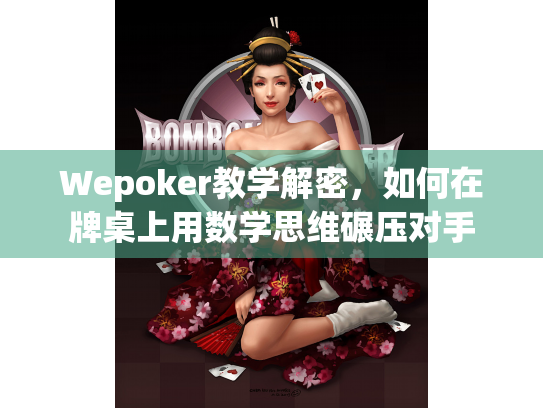 Wepoker教学解密,如何在牌桌上用数学思维碾压对手 Wepoker教学解密,如何在牌桌上用数学思维碾压对手