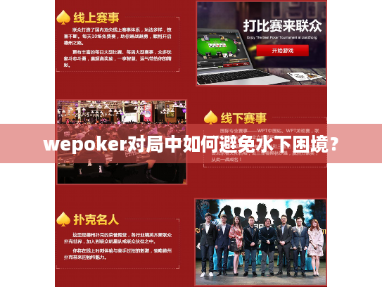 wepoker对局中如何避免水下困境? wepoker对局中如何避免水下困境?