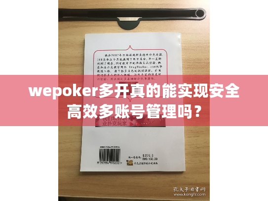 wepoker多开真的能实现安全高效多账号管理吗? wepoker多开真的能实现安全高效多账号管理吗?