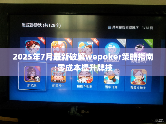 2025年7月最新破解wepoker策略指南:零成本提升牌技