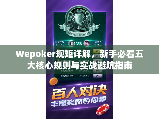 Wepoker规矩详解,新手必看五大核心规则与实战避坑指南 Wepoker规矩详解,新手必看五大核心规则与实战避坑指南