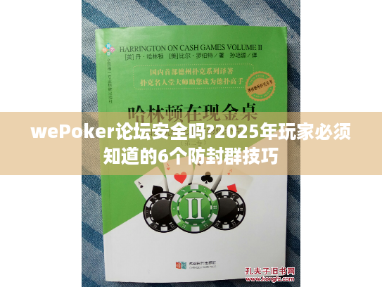 wePoker论坛安全吗?2025年玩家必须知道的6个防封群技巧 wePoker论坛安全吗?2025年玩家必须知道的6个防封群技巧