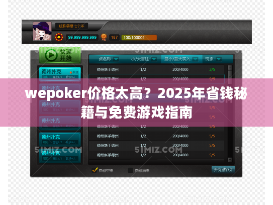 wepoker价格太高?2025年省钱秘籍与免费游戏指南 wepoker价格太高?2025年省钱秘籍与免费游戏指南
