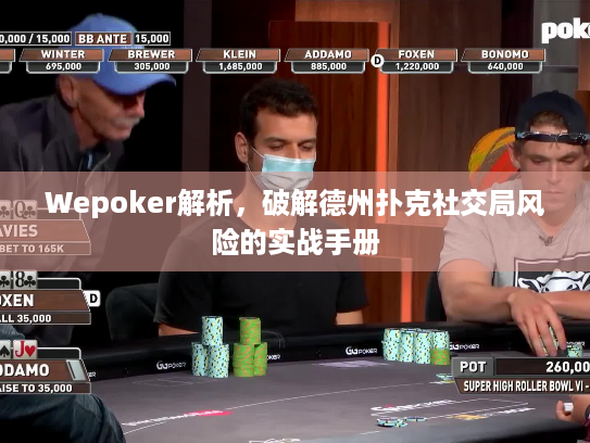 Wepoker解析,破解德州扑克社交局风险的实战手册 Wepoker解析,破解德州扑克社交局风险的实战手册