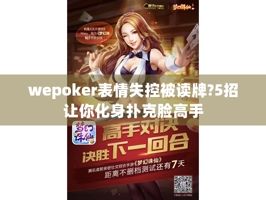 wepoker表情失控被读牌?5招让你化身扑克脸高手
