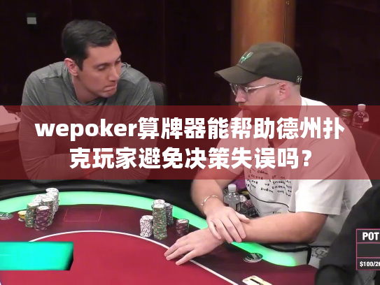 wepoker算牌器能帮助德州扑克玩家避免决策失误吗？