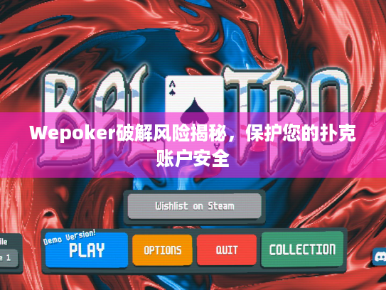 Wepoker破解风险揭秘,保护您的扑克账户安全 Wepoker破解风险揭秘,保护您的扑克账户安全