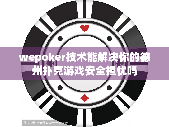 wepoker技术能解决你的德州扑克游戏安全担忧吗