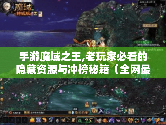 手游魔域之王,老玩家必看的隐藏资源与冲榜秘籍(全网最全深度解析) 手游魔域之王,老玩家必看的隐藏资源与冲榜秘籍(全网最全深度解析)