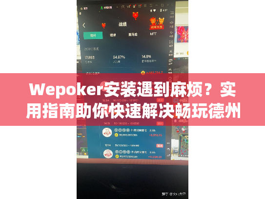 Wepoker安装遇到麻烦？实用指南助你快速解决畅玩德州扑克