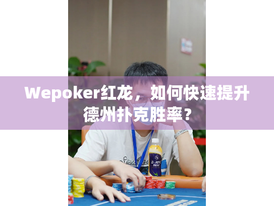 Wepoker红龙,如何快速提升德州扑克胜率? Wepoker红龙,如何快速提升德州扑克胜率?