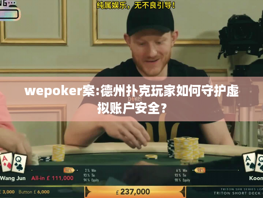 wepoker案:德州扑克玩家如何守护虚拟账户安全？