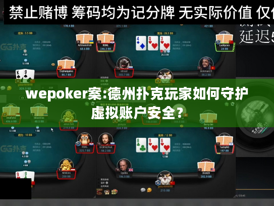 wepoker案:德州扑克玩家如何守护虚拟账户安全？