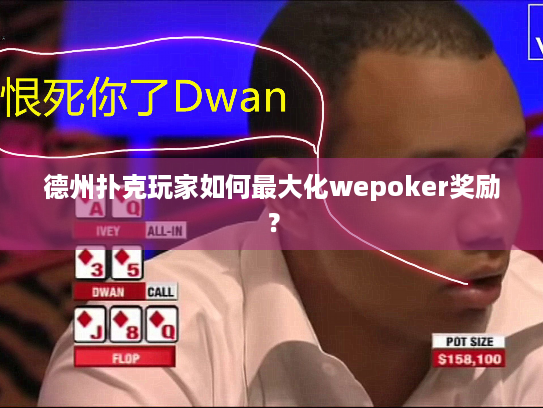 德州扑克玩家如何最大化wepoker奖励？