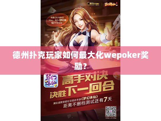 德州扑克玩家如何最大化wepoker奖励？