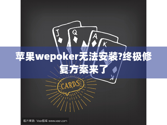 苹果wepoker无法安装?终极修复方案来了