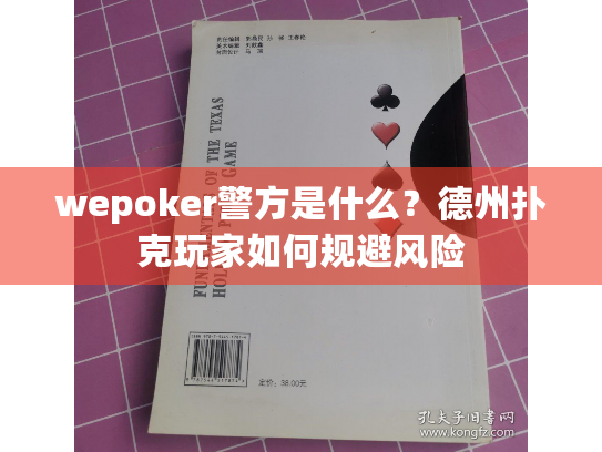 wepoker警方是什么?德州扑克玩家如何规避风险 wepoker警方是什么?德州扑克玩家如何规避风险
