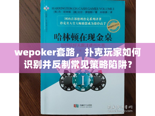 wepoker套路，扑克玩家如何识别并反制常见策略陷阱？