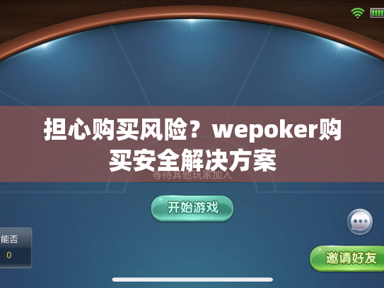 担心购买风险？wepoker购买安全解决方案