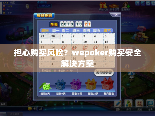 担心购买风险？wepoker购买安全解决方案