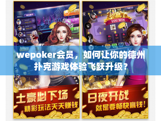wepoker会员，如何让你的德州扑克游戏体验飞跃升级？