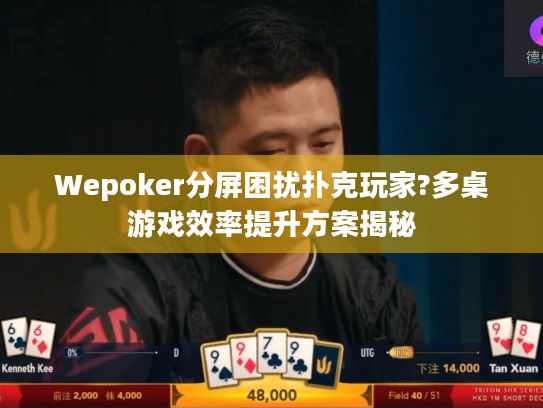 Wepoker分屏困扰扑克玩家?多桌游戏效率提升方案揭秘 Wepoker分屏困扰扑克玩家?多桌游戏效率提升方案揭秘