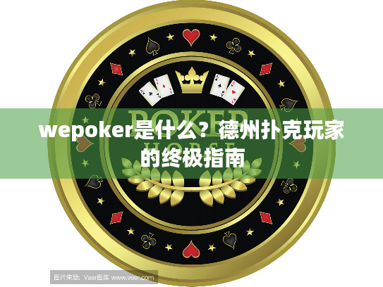 wepoker是什么？德州扑克玩家的终极指南