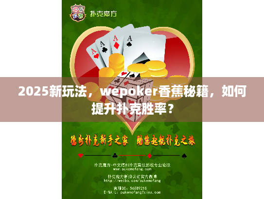 2025新玩法,wepoker香蕉秘籍,如何提升扑克胜率? 2025新玩法,wepoker香蕉秘籍,如何提升扑克胜率?
