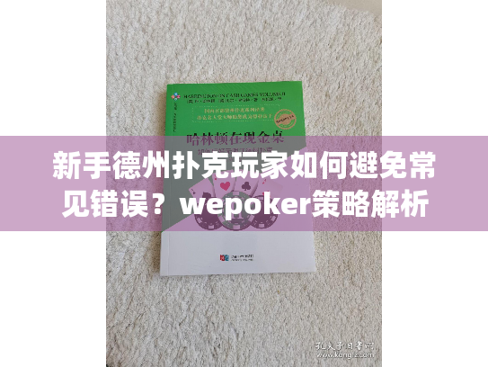 新手德州扑克玩家如何避免常见错误？wepoker策略解析