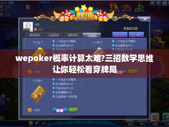 wepoker概率计算太难?三招数学思维让你轻松看穿牌局 wepoker概率计算太难?三招数学思维让你轻松看穿牌局