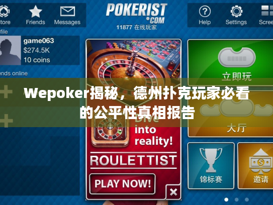 Wepoker揭秘，德州扑克玩家必看的公平性真相报告