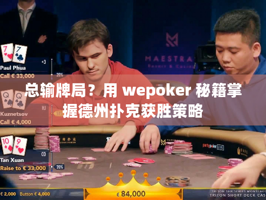 总输牌局?用 wepoker 秘籍掌握德州扑克获胜策略 总输牌局?用 wepoker 秘籍掌握德州扑克获胜策略