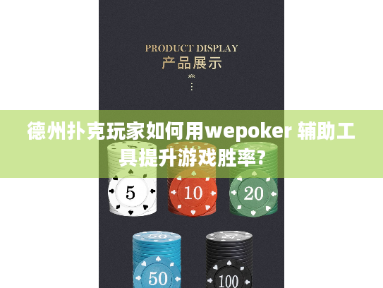 德州扑克玩家如何用wepoker 辅助工具提升游戏胜率? 德州扑克玩家如何用wepoker 辅助工具提升游戏胜率?