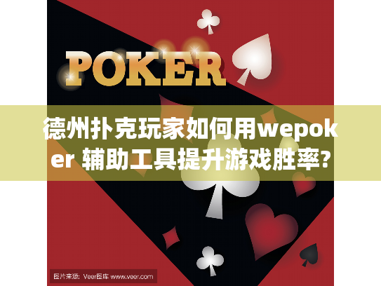 德州扑克玩家如何用wepoker 辅助工具提升游戏胜率? 德州扑克玩家如何用wepoker 辅助工具提升游戏胜率?