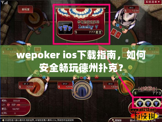 wepoker ios下载指南，如何安全畅玩德州扑克？