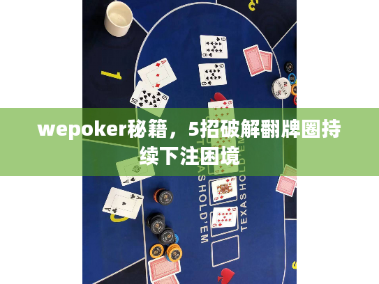 wepoker秘籍，5招破解翻牌圈持续下注困境