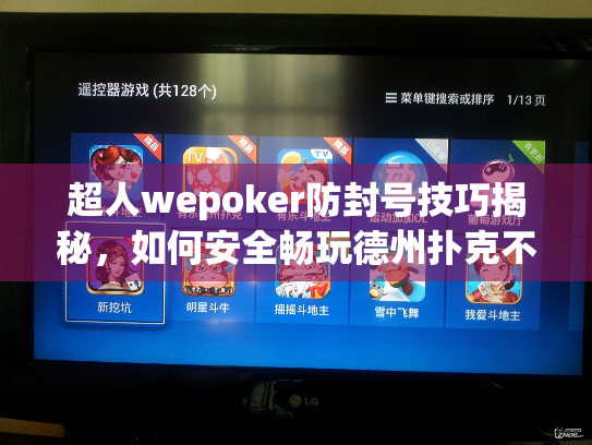 超人wepoker防封号技巧揭秘，如何安全畅玩德州扑克不中断？
