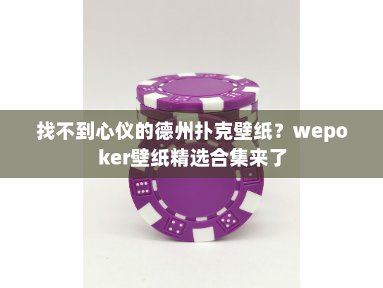 找不到心仪的德州扑克壁纸？wepoker壁纸精选合集来了