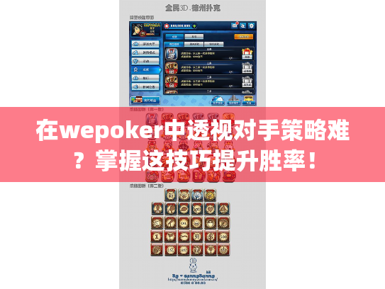 在wepoker中透视对手策略难？掌握这技巧提升胜率！