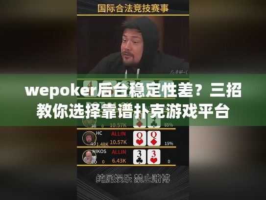 wepoker后台稳定性差？三招教你选择靠谱扑克游戏平台